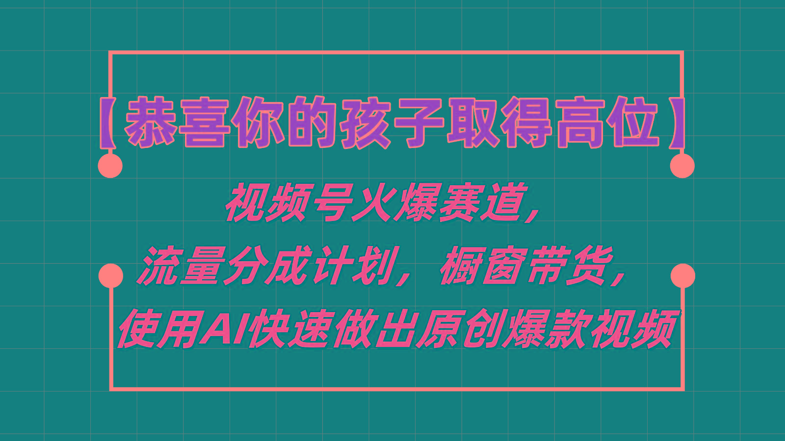 【恭喜你的孩子取得高位】视频号火爆赛道，分成计划橱窗带货，使用AI快速做原创视频-kf网创