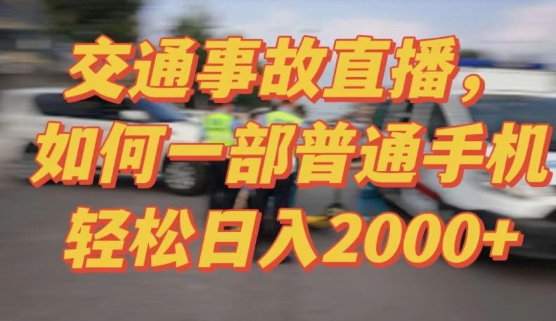 2024最新玩法半无人交通事故直播，实战式教学，轻松日入2000＋，人人都可做【揭秘】-kf网创