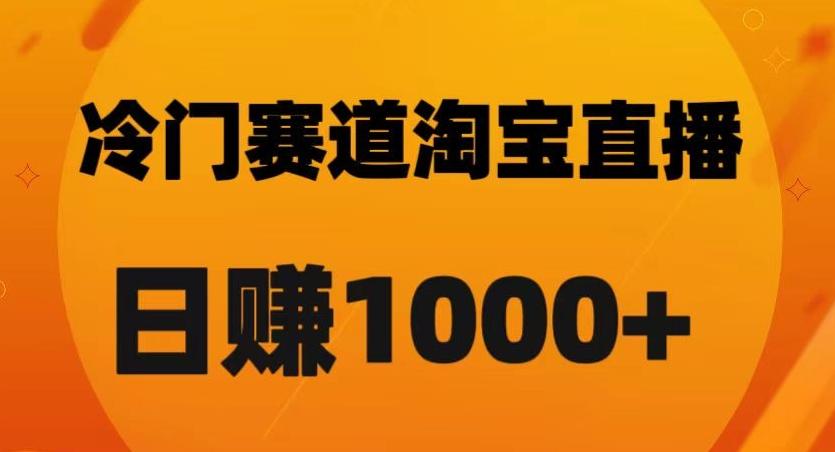 淘宝直播卡搜索黑科技，轻松实现日佣金1000+【揭秘】-kf网创