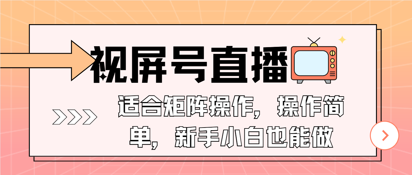 视屏号直播，适合矩阵操作，操作简单， 一部手机就能做，小白也能做，...-kf网创