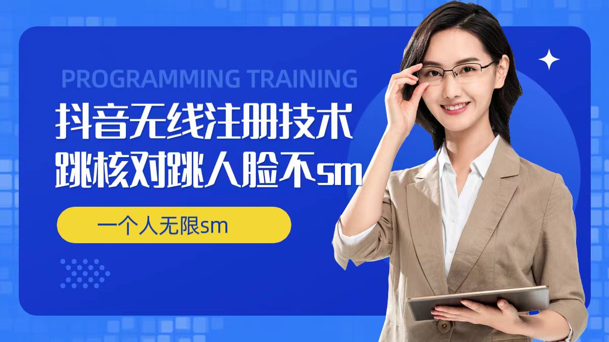 无限注册抖音技术，抖音跳验证核对，抖音跳人脸登录技术，抖音不sm开播技术， 一个人无限实名抖音-kf网创