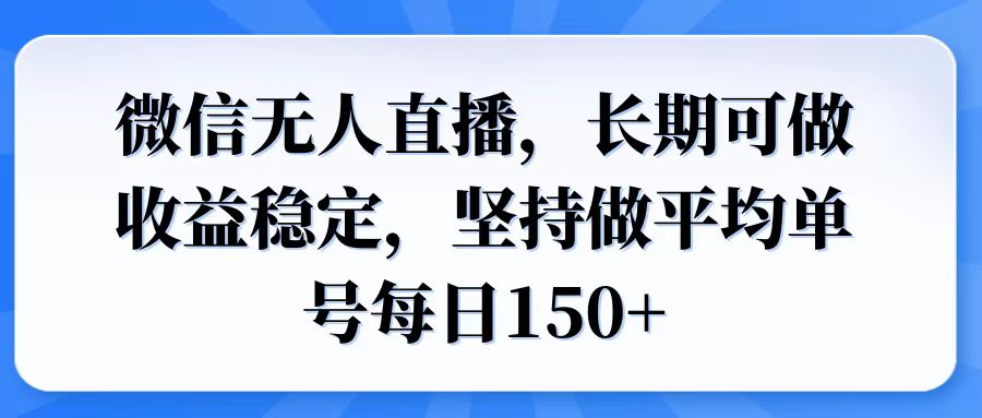 微信无人直播，长期可做收益稳定，坚持做平均单号每日150+-kf网创