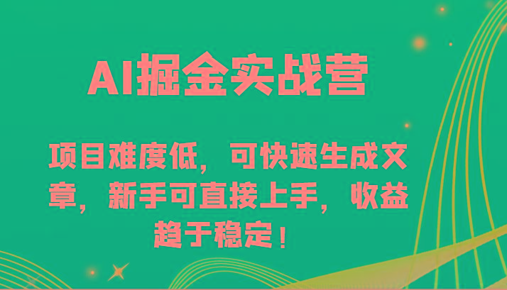 AI掘金实战营-项目难度低，可快速生成文章，新手可直接上手，收益趋于稳定！-kf网创