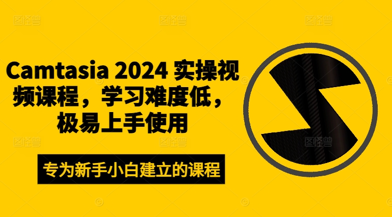 Camtasia 2024 实操视频课程，学习难度低，极易上手使用-kf网创