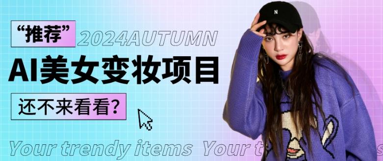 1秒AI变妆，0零基础也能在1分钟内轻松上手，单账号收益轻松突破1W+，打破传统，快速提升个人收入！-kf网创
