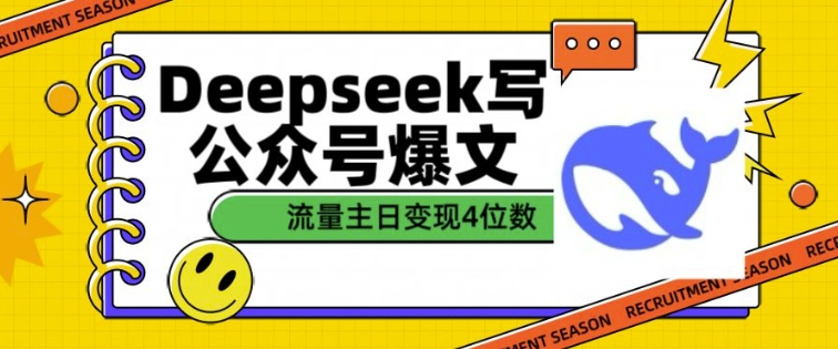 用DeepSeek写公众号爆文，流量主收益一篇文章变现4位数-kf网创