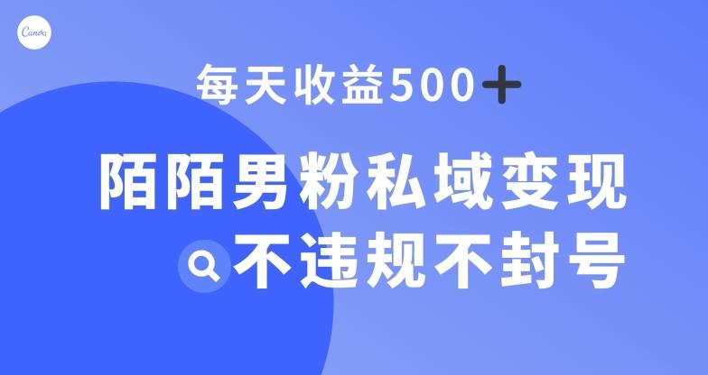 陌陌男粉私域变现新玩法，日入500+，不违规不封号-kf网创
