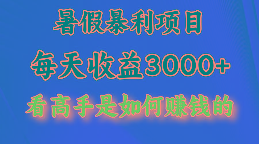 暑假暴利项目，每天收益3000+ 努努力能达到5000+，暑假大流量来了-kf网创