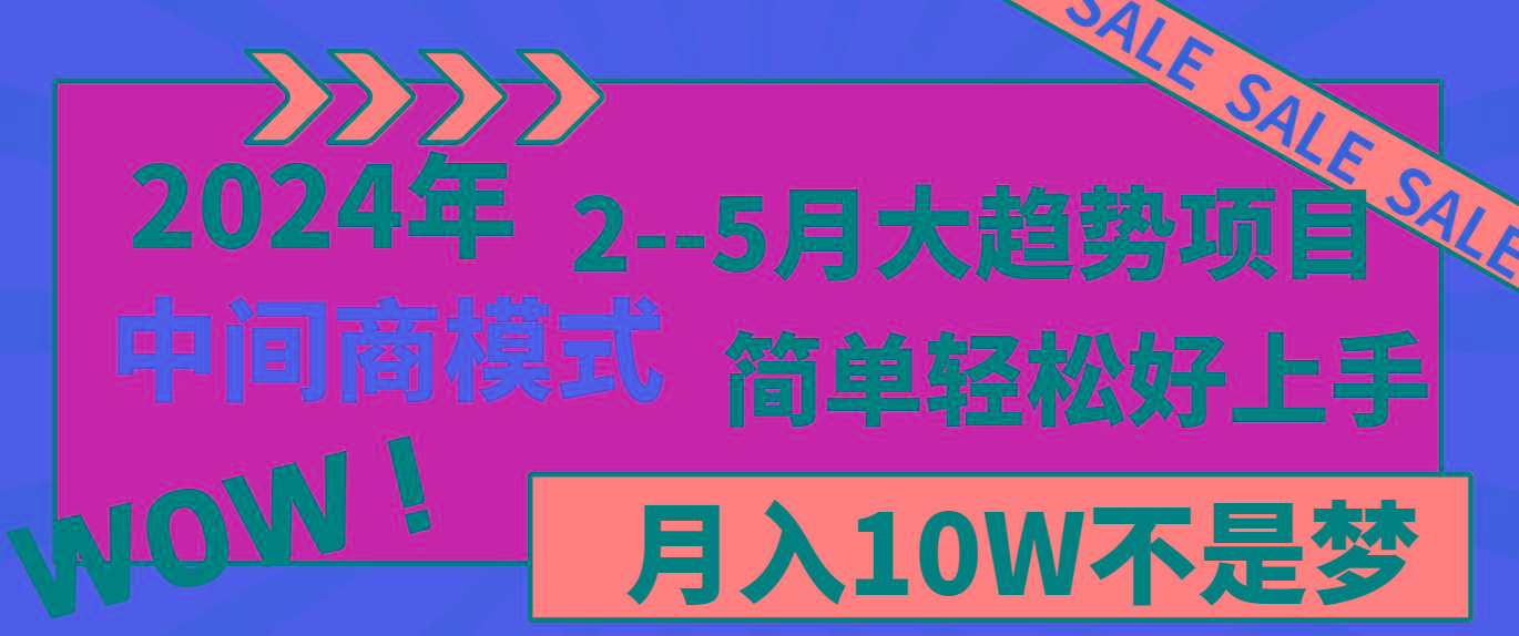 2024年2-5月大趋势项目，利用中间商模式，简单轻松好上手，月入10W不是梦-kf网创