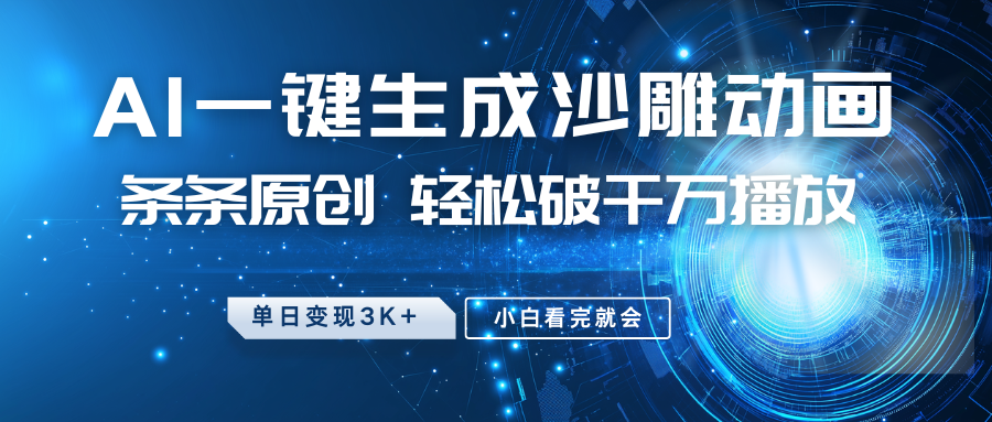 最新沙雕动画玩法，AI一键生成，条条原创 轻松破千万播放，单日变现3K+，小白看完就会-kf网创