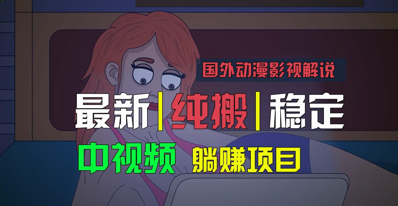 国外动漫影视解说，批量下载自动翻译，纯搬运稳定过原创，小白也能轻松上手-kf网创