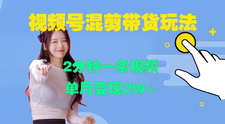 视频号混剪玩法，2分钟一条视频，单月变现2W+【揭秘】-kf网创