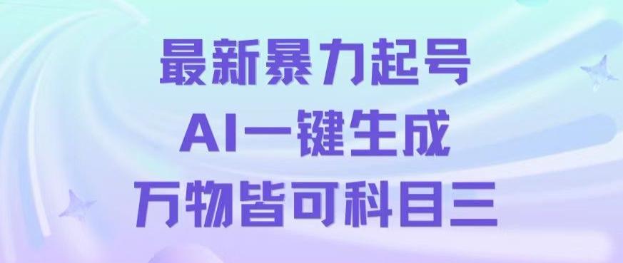 最新暴力起号方式，利用AI一键生成科目三跳舞视频，单条作品突破500万播放【揭秘】-kf网创