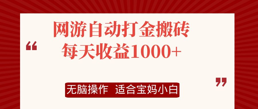 网游自动打金搬砖项目，每天收益1000+，无脑操作-kf网创