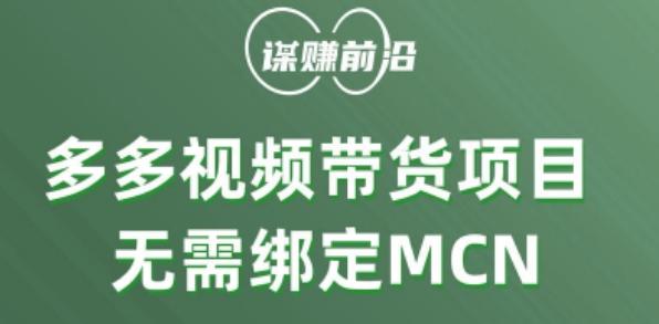 多多视频带货个人版 ，无需绑定mcn，简单操作月入3000+-kf网创