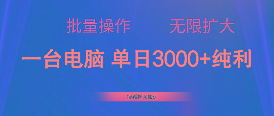 搜狐视频搬运，一台电脑单日3000+，批量操作，可无限扩大-kf网创