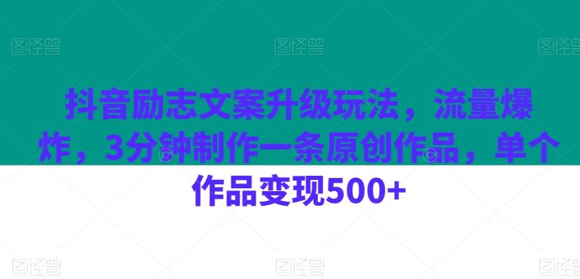 抖音励志文案升级玩法，流量爆炸，3分钟制作一条原创作品，单个作品变现500+-kf网创