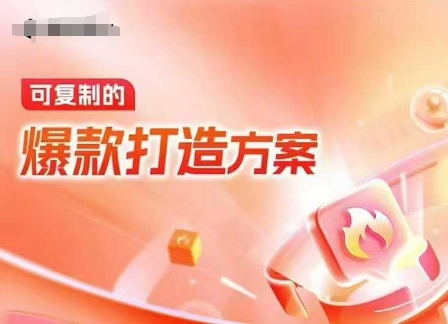 天猫电商爆款运营，可复制的爆款打造方案(线下内训课录音+字幕)-kf网创