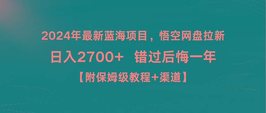 2024年最新蓝海项目，悟空网盘拉新，日入2700+错过后悔一年【附保姆级教...-kf网创