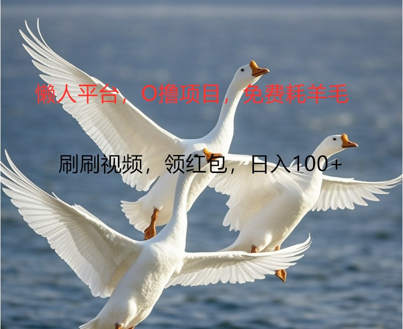 O撸懒人平台，全新手机广告不推广单机100+，刷刷就有捡钱一样， 简单无脑稳定-kf网创