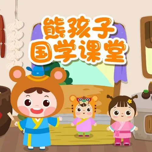 熊孩子国学课堂 全98集 儿童启蒙-kf网创