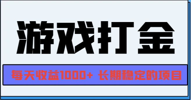 网游全自动打金，每天收益1000+ 长期稳定的项目-kf网创