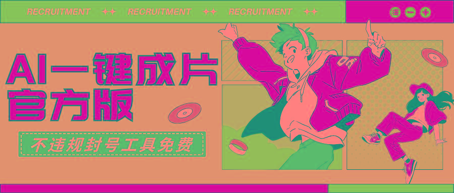 (9322期)AI一键成片官方版不违规不封号工具全免费-kf网创