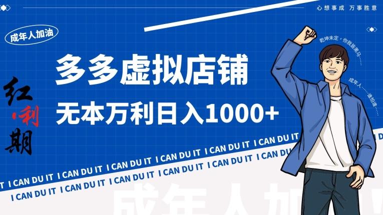 拼多多超神玩法！虚拟店铺无本入局日收1000+【揭秘】-kf网创