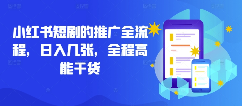 小红书短剧的推广全流程，日入几张，全程高能干货-kf网创