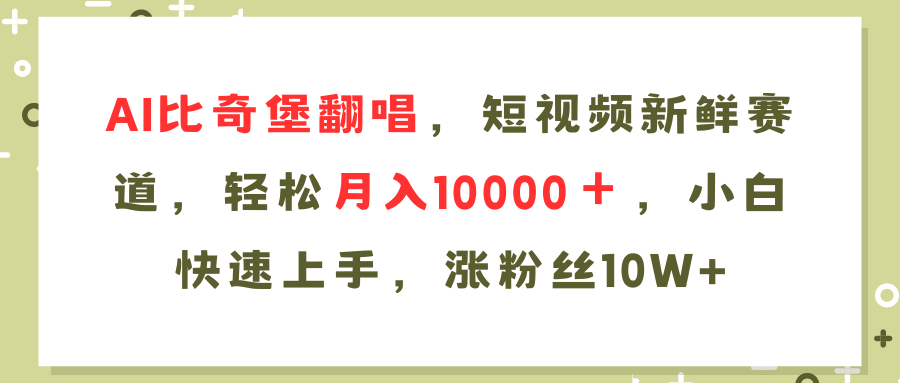 AI比奇堡翻唱歌曲，短视频新鲜赛道，轻松月入10000＋，小白快速上手，...-kf网创