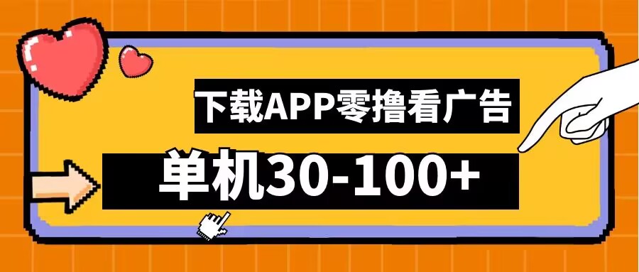 零撸看广告，下载APP看广告，单机30-100+安卓手机就行【揭秘】-kf网创