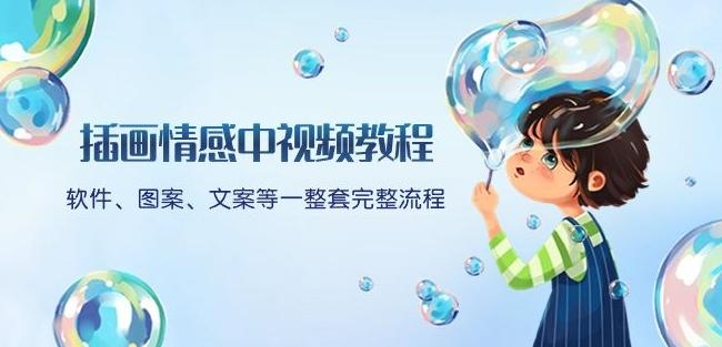 插画情感中视频教程：软件、图案、文案等一整套完整流程，送文案模版、话题标题分类-kf网创
