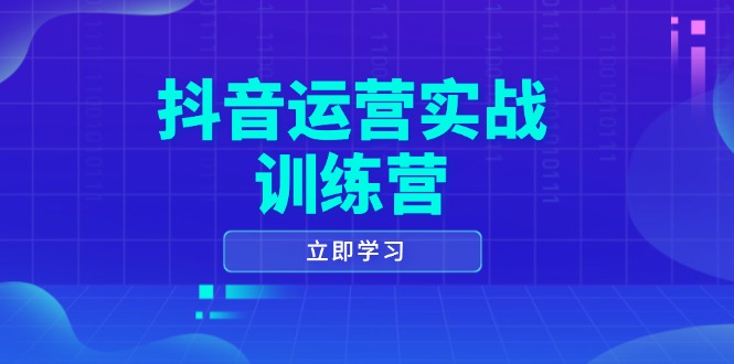 抖音运营实战训练营，0-1打造短视频爆款，涵盖拍摄剪辑、运营推广等全过程-kf网创