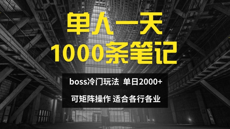 单人一天1000条笔记，日入2000+，BOSS直聘的正确玩法【揭秘】-kf网创