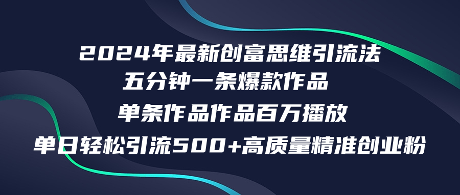 2024年最新创富思维日引流500+精准高质量创业粉，五分钟一条百万播放量...-kf网创