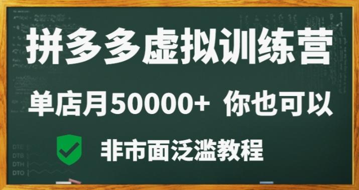 拼多多虚拟电商训练营月入30000+你也行，暴利稳定长久，副业首选-kf网创