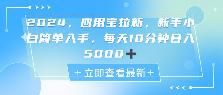 2024应用宝拉新，真正的蓝海项目，每天动动手指，日入5000+-kf网创
