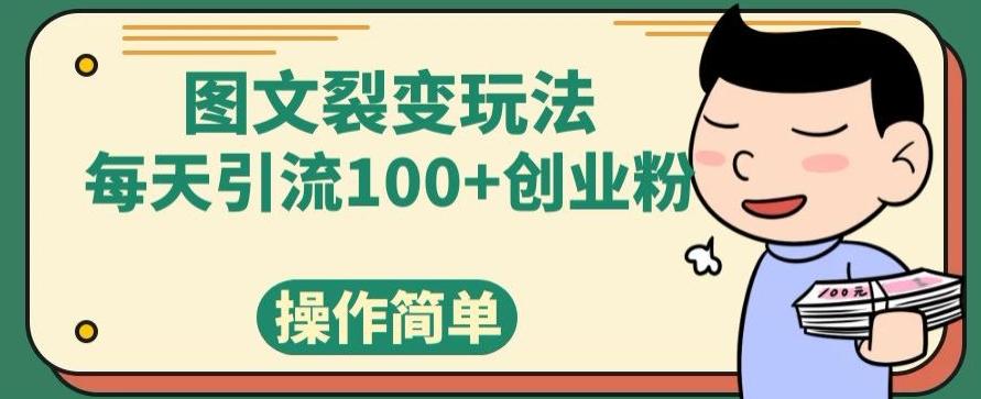 图文裂变玩法，每天引流100+创业粉，操作简单-kf网创