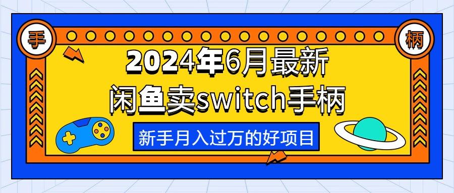 2024年6月最新闲鱼卖switch游戏手柄，新手月入过万的第一个好项目-kf网创