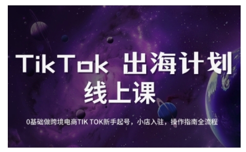 TikTok跨境电商新手起号与运营全攻略，0基础做跨境电商TIKTOK新手起号，小店入驻，操作指南全流程-kf网创