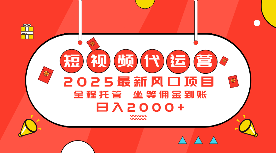 2025最新风口项目：短视频代运营日入2000＋-kf网创