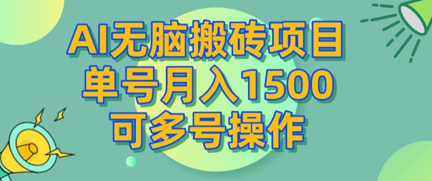 AI无脑搬砖项目，单号月入1500，可多号操作-kf网创