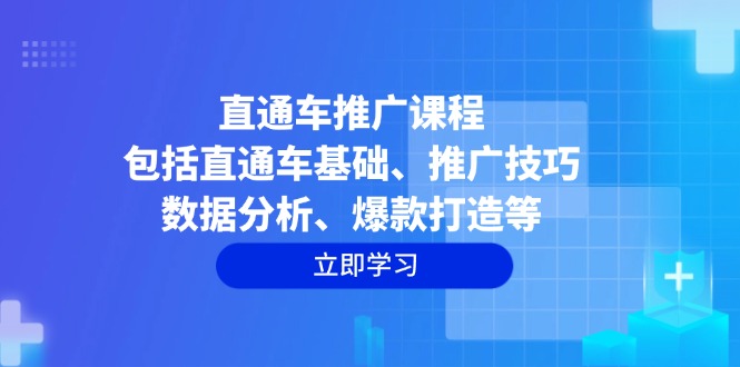 直通车推广课程：包括直通车基础、推广技巧、数据分析、爆款打造等-kf网创