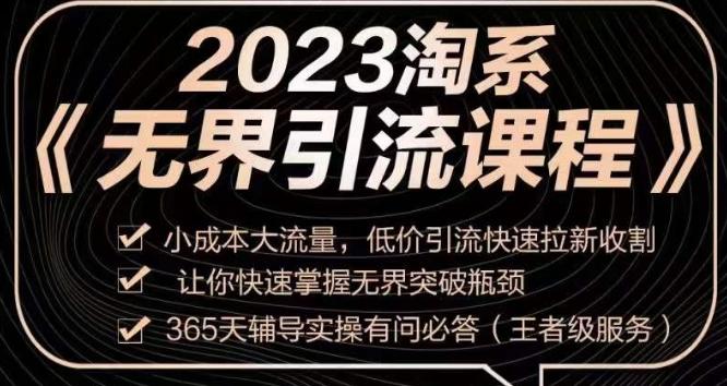 2023淘系无界引流实操课程，​小成本大流量，低价引流快速拉新收割，让你快速掌握无界突破瓶颈-kf网创