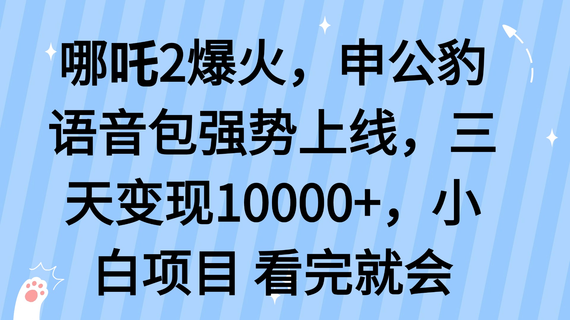 哪吒2爆火，利用这波热度，申公豹语音包强势上线，三天变现10...-kf网创