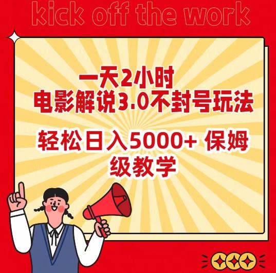一天2小时，电影解说3.0不封号玩法，轻松日入5000+，保姆级教学【揭秘】-kf网创