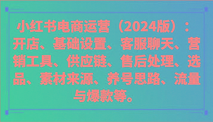 小红书电商运营(2024版)：开店、设置、供应链、选品、素材、养号、流量与爆款等-kf网创