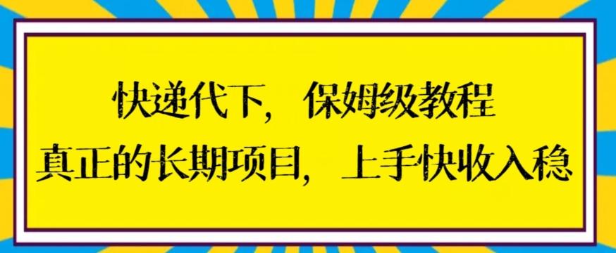 快递代下保姆级教程，真正的长期项目，上手快收入稳【揭秘】-kf网创