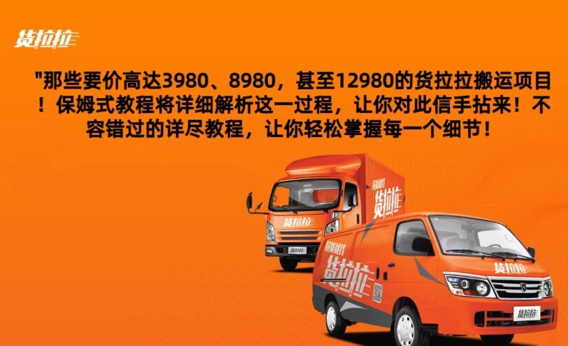 货拉拉订单搬运，每天稳定300-500-kf网创