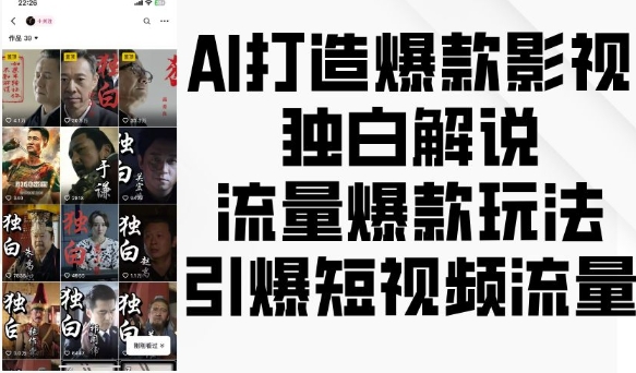 AI打造爆款影视独白解说，流量爆款玩法，引爆短视频流量-kf网创